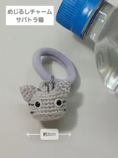 めじるしチャーム【サバトラ猫】