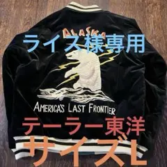 XXLサイズ テーラー東洋 アラスカジャン 白熊×マップ 黒別珍 TT15175