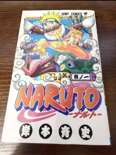 NARUTO 1巻 初版 第1刷発行 ③ - メルカリ