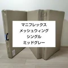 マニフレックス メッシュウィング 三つ折りマットレス シングル ミッドグレーのサムネイル