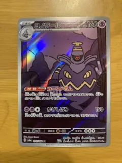 ヨノワール AR SV6a ナイトワンダラー 070/064