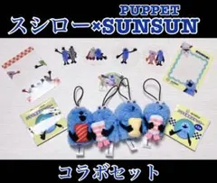 パペットスンスン スシローコラボグッズ 指人形コンプリート