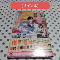 【サイン本】王子様の婚約破棄から逃走したら、ここは乙女ゲームの世界!と言い張る…のサムネイル