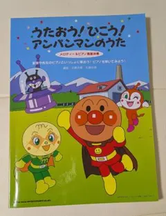うたおう！ひこう！アンパンマンのうた
