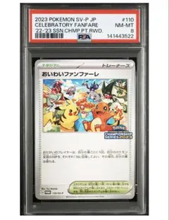 おいわいファンファーレ2024 PSA10 PSA10鑑定済み】PK-S-P-306 おいわいファンファーレ | ポケモンカード
