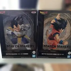 ドラゴンボールZ MATCH MAKERS フィギュア 2種セット　開封済み
