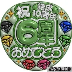 【光沢紙に印刷・メタル・6周年緑】ぷっくりうちわ文字　ファンサうちわ　団扇