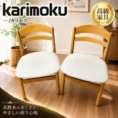 【2脚セット】カリモク karimoku ダイニングチェア リビングのサムネイル