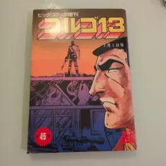 当時物 ビッグコミック増刊 ゴルゴ13 第45集