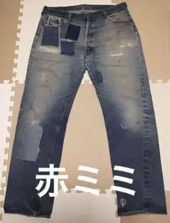リーバイス501赤耳　リペア　ヴィンテージ501