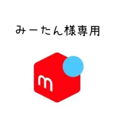 みーたん様専用