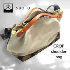 美中古品✨ Suolo スオーロ CROP ショルダーバッグ 希少カラーモデルのサムネイル