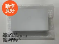 有機ELモデル Switch 純正ドックのみ　動作確認済み