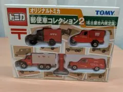 2026年最新】トミカ 郵便車コレクションの人気アイテム - メルカリ