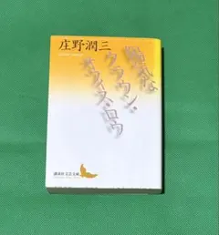 2026年最新】庄野_潤三の人気アイテム - メルカリ