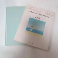 おなかの赤ちゃんとお話ししようよ＆生まれた赤ちゃんとお話ししようよ