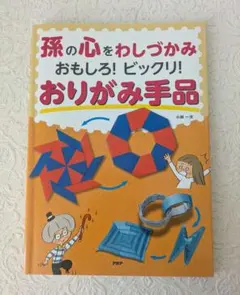 おもしろ！ビックリ！ おりがみ手品 PHP