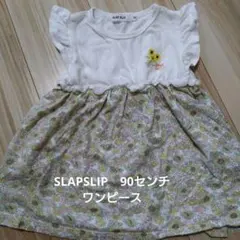 SLAPSLIP 90センチ ワンピース
