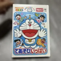 【美品】ドラえもんといっしょ　てあそびいっぱい DVD 幼児向
