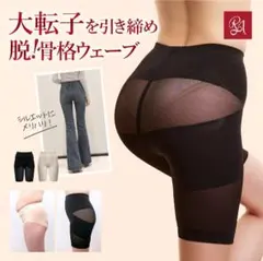 ラディアンヌ 骨盤ガードル ブラック 補正下着