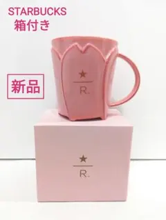 【新品】スターバックスリザーブ マグサクラ 2022 296ml