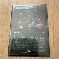 MTG 耐え抜くもの、母聖樹 foil 2枚セット - メルカリ