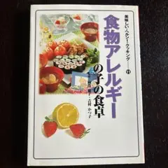 食物アレルギーの子の食卓
