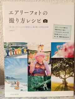 エアリーフォトの撮り方レシピ