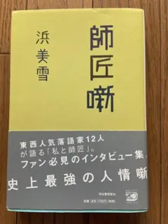 師匠噺　浜美雪