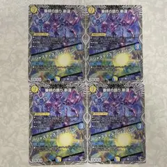 デュエルマスターズカード 審絆の鎮り新蓮／ジャスティス・シェイパー 4枚セット