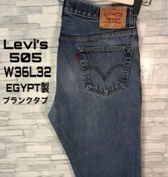 【USA古着】リーバイスジーンズ505W36L32ブランクタグ　エジプト製