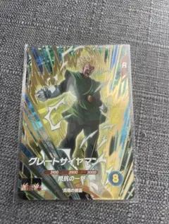ドラゴンボールスーパーダイバーズ　SDV6-029　グレートサイヤマン