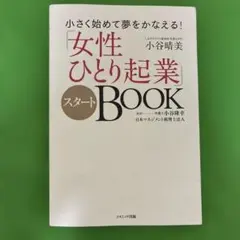 「女性ひとり起業」スタートBOOK 小さく始めて夢をかなえる!