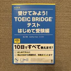 受けてみよう！TOEIC BRIDGE テスト　はじめて受験編