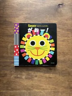 sassyの赤ちゃんえほん「がおー」