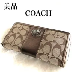 美品　COACH コーチ　ラウンドジップ長財布　 シグネチャー 馬車ロゴ