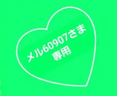 ◆メル60907様専用◆