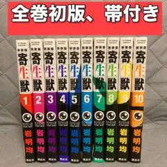 全巻初版、帯付き】寄生獣 新装版 全10巻セット 完結 全巻 岩明均