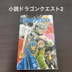 小説ドラゴンクエスト2 : 悪霊の神々