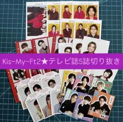 Kis-My-Ft2 テレビ雑誌切り抜き