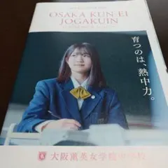 OSAKA KUN-EI JOGAKUIN 中学校