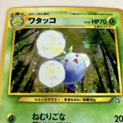 ワタッコ ★ 拡張パック第1弾 金、銀、新世界へ…