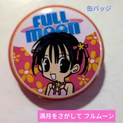 2026年最新】満月 さがしての人気アイテム - メルカリ