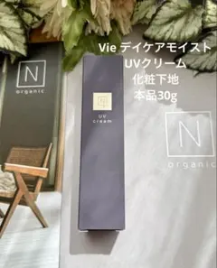 Nオーガニック 化粧下地/日焼け止めVieデイケアモイストUVクリーム30g新品