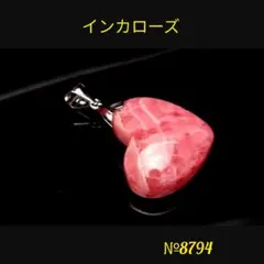❤️アルゼンチン産 インカローズ　ハート型ペンダントトップ 天然石パワーストーン
