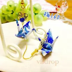 梅160【青白ラメ入り  草花柄】 折り鶴の和ピアス イヤリング 浴衣に❁
