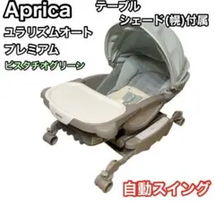 値下げ不可Aprica ユラリズムオートプレミアム ハイローチェア