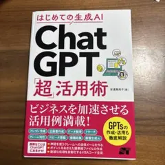 はじめての生成AI ChatGPT「超」活用術