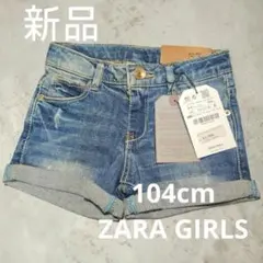 104cm‪‪♥︎⁡新品‪‪♥︎⁡ZARA GIRLS デニムショートパンツ