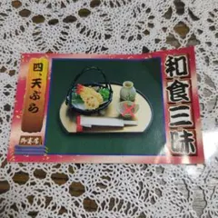リーメント　和食三昧　天ぷら　欠品有
